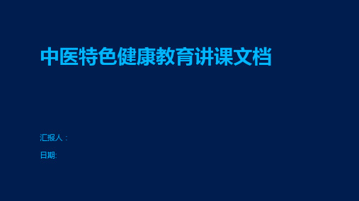 中医特色健康教育讲课文档