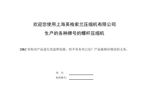 英格索兰700及750系列螺杆式空压机培训教材