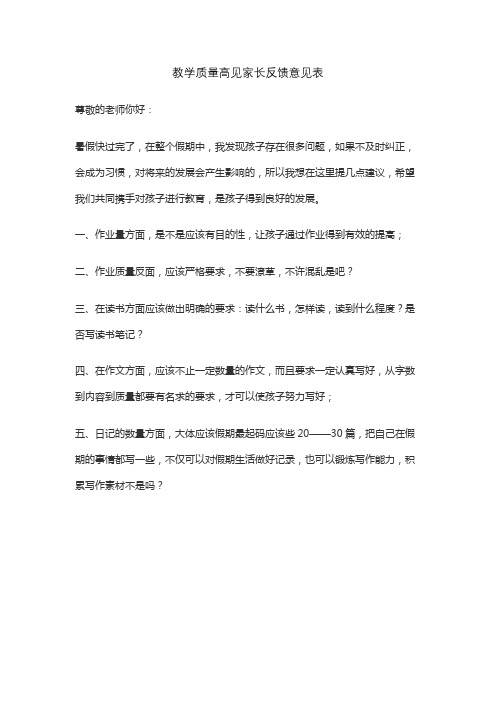 教学质量高见家长反馈意见表