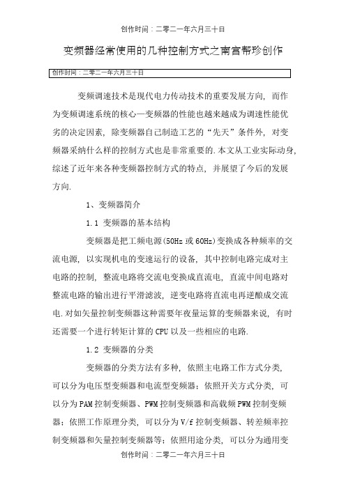 变频器常用的几种控制方式