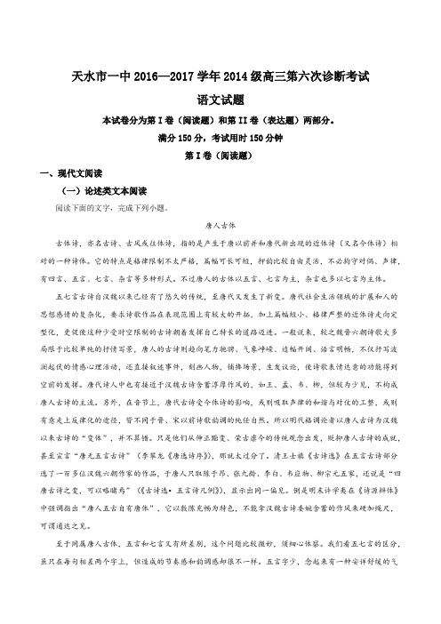 甘肃省天水市一中2017届高三第六次诊断考试(最后一考)语文试题(原卷版)