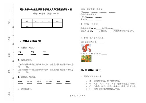 同步水平一年级上学期小学语文六单元模拟试卷A卷