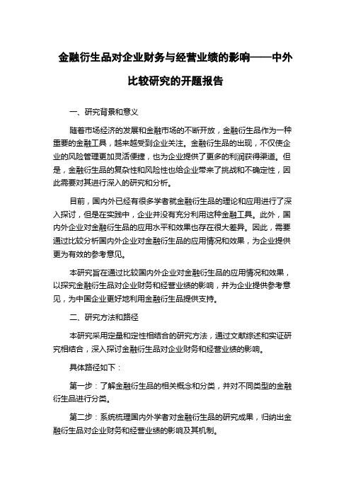 金融衍生品对企业财务与经营业绩的影响——中外比较研究的开题报告