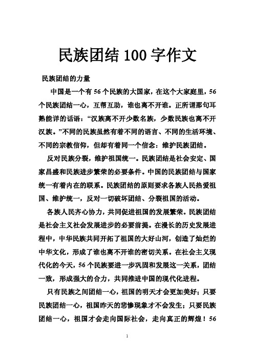 民族团结100字作文