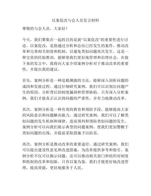 以案促改与会人员发言材料