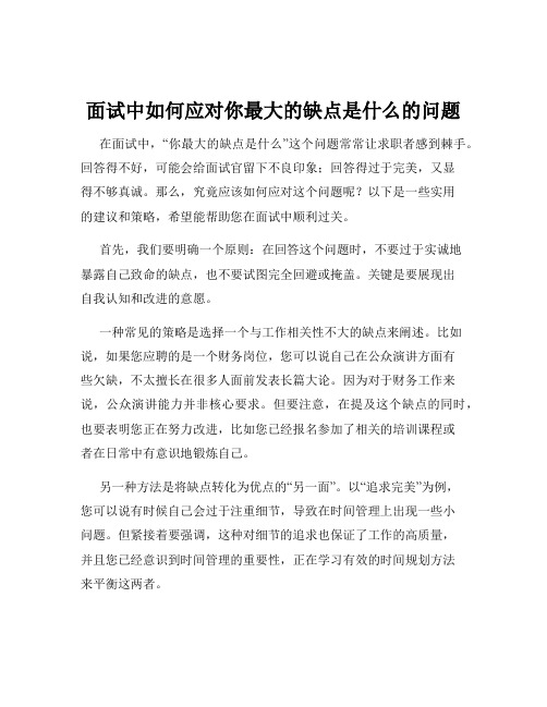 面试中如何应对你最大的缺点是什么的问题