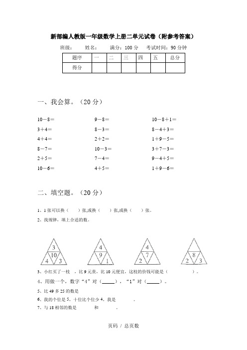 新部编人教版一年级数学上册二单元试卷(附参考答案)