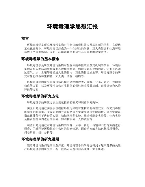 环境毒理学思想汇报