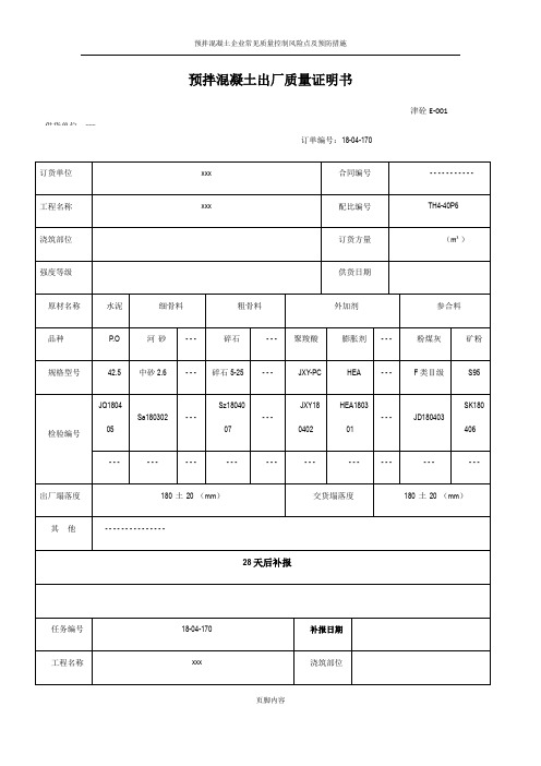 预拌混凝土出厂质量证明书