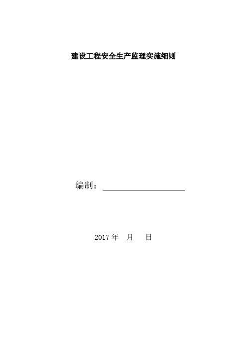 建设工程安全生产监理实施细则