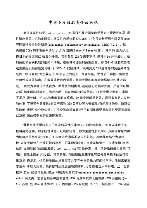 中国多发性肌炎诊治共识