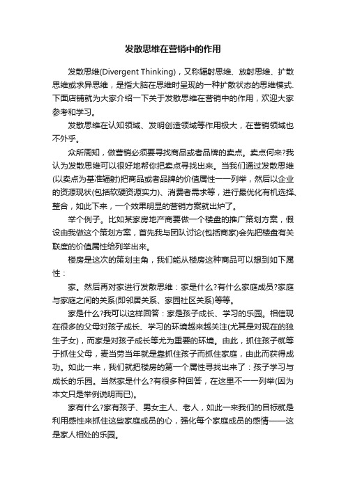 发散思维在营销中的作用