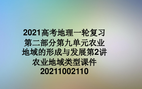 2021高考地理一轮复习第二部分第九单元农业地域的形成与发展第2讲农业地域类型课件20211002110