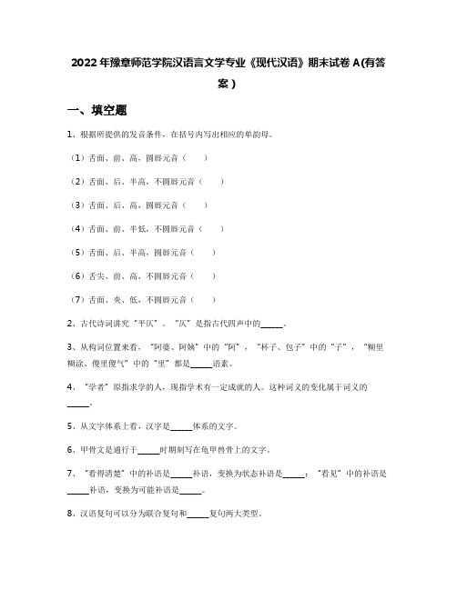 2022年豫章师范学院汉语言文学专业《现代汉语》期末试卷A(有答案)