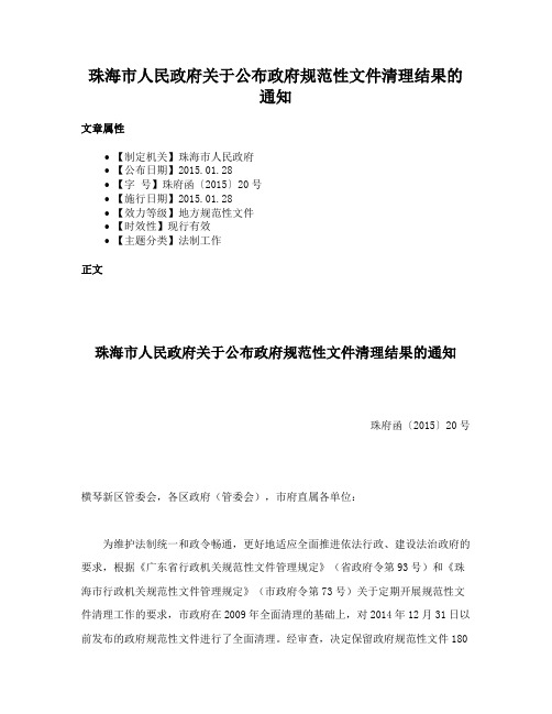 珠海市人民政府关于公布政府规范性文件清理结果的通知