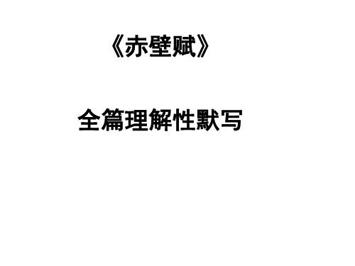 《赤壁赋》全篇覆盖理解性默写