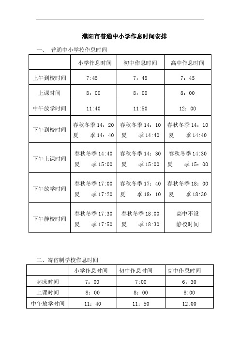 濮阳市普通中小学作息时间安排_1