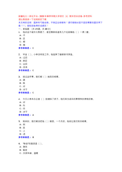  2020年春季学期大学语文(1)期末综合试卷-新疆电大一体化平台参考资料