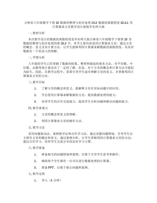 吉林省八年级数学下册20数据的整理与初步处理20.3数据的离散程度20.3.2用计算器求方差教学设计