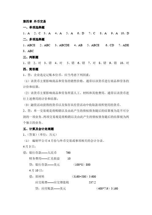 高级财务会计第4章作业 - 答案