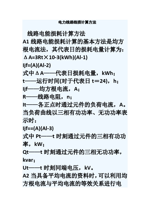 电力线路线损计算方法