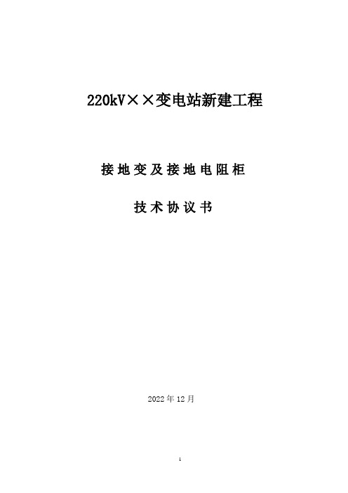 220kV站内35kV接地变及接地电阻技术协议