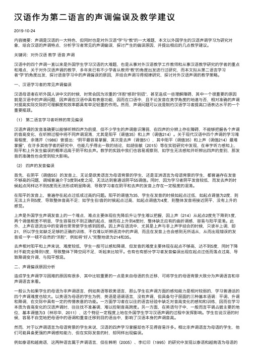 汉语作为第二语言的声调偏误及教学建议