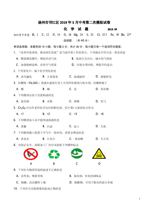 2019年5月扬州市邗江区中考化学第二次模拟试卷附答案解析