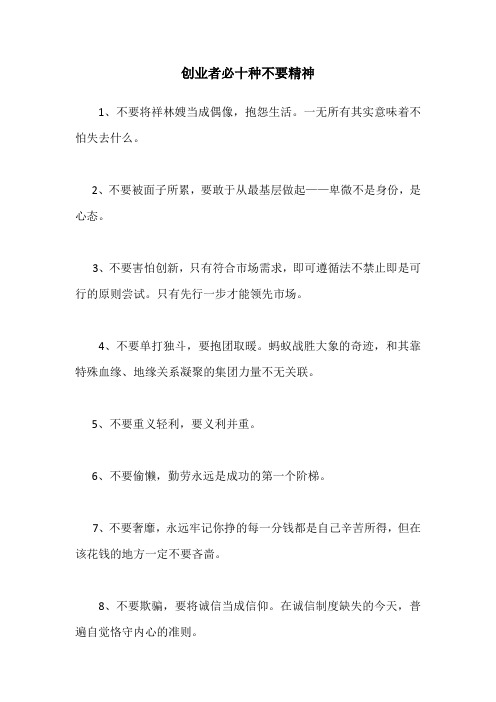 创业者必十种不要精神