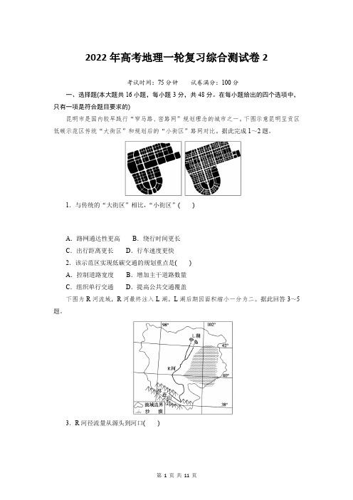 2022年高考地理一轮复习综合测试卷2(含答案解析)