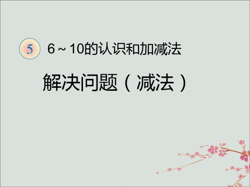 新人教版一年级数学上册第5单元6_10的认识和加减法解决问题(减法)课件 (2).ppt