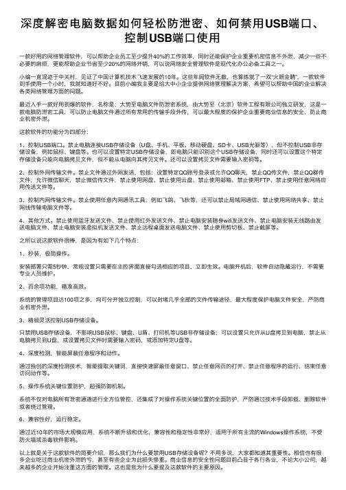 深度解密电脑数据如何轻松防泄密、如何禁用USB端口、控制USB端口使用