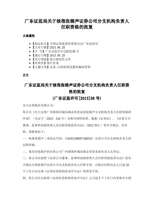 广东证监局关于核准张锦声证券公司分支机构负责人任职资格的批复