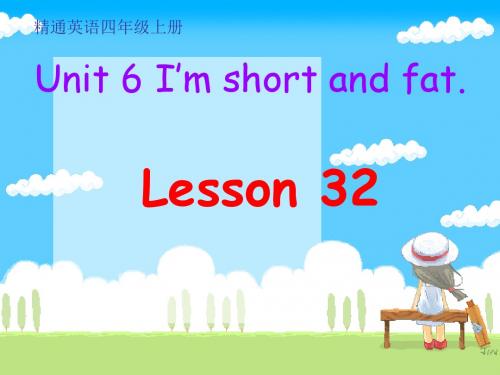 人教精通版英语四年级上册Unit 6《I’m tall》(Lesson 32)公开课课件