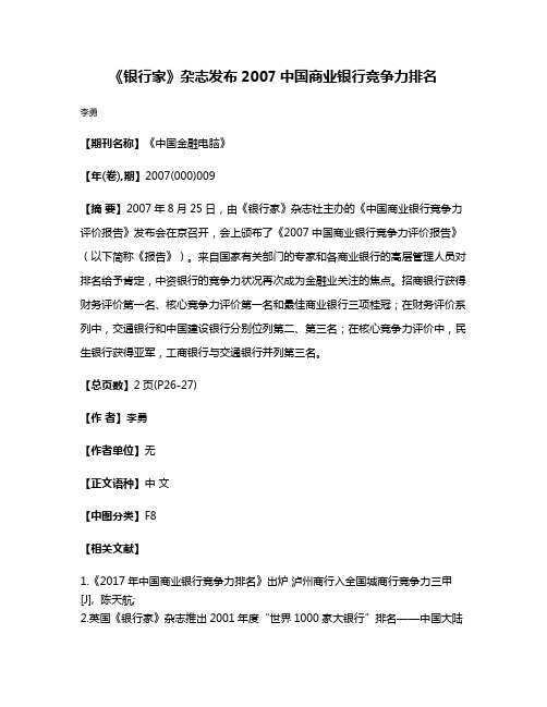 《银行家》杂志发布2007中国商业银行竞争力排名