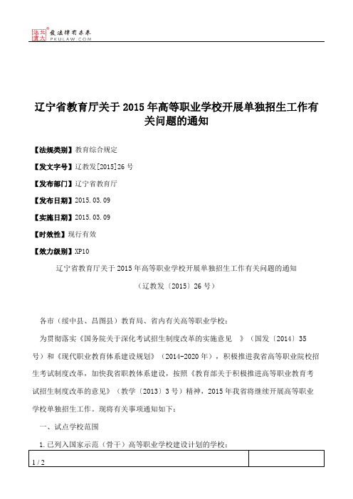 辽宁省教育厅关于2015年高等职业学校开展单独招生工作有关问题的通知