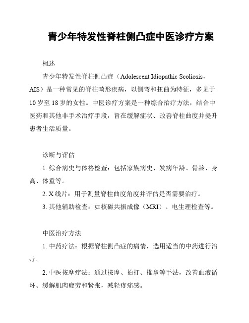 青少年特发性脊柱侧凸症中医诊疗方案