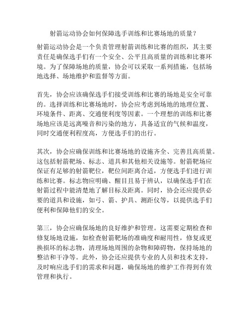 射箭运动协会如何保障选手训练和比赛场地的质量？