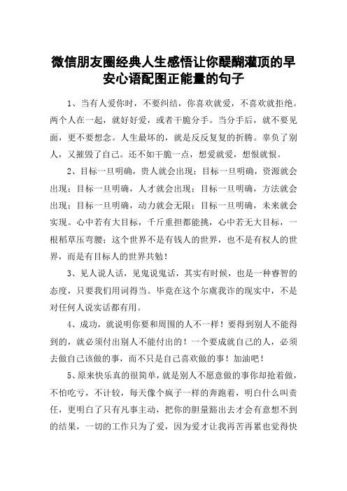 微信朋友圈经典人生感悟让你醍醐灌顶的早安心语配图正能量的句子