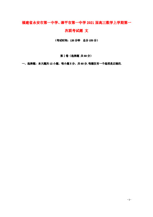 福建省永安市第一中学、漳平市第一中学2021届高三数学上学期第一次联考试题 文