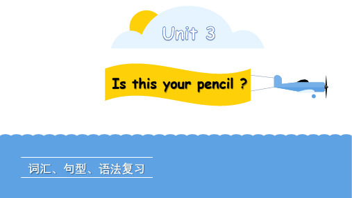 人教版英语七年级上册Unit 3 单元总复习 课件