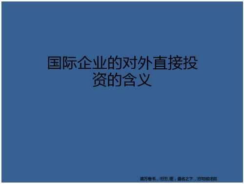 国际企业的对外直接投资的含义