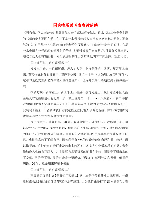 因为痛所以叫青春读后感