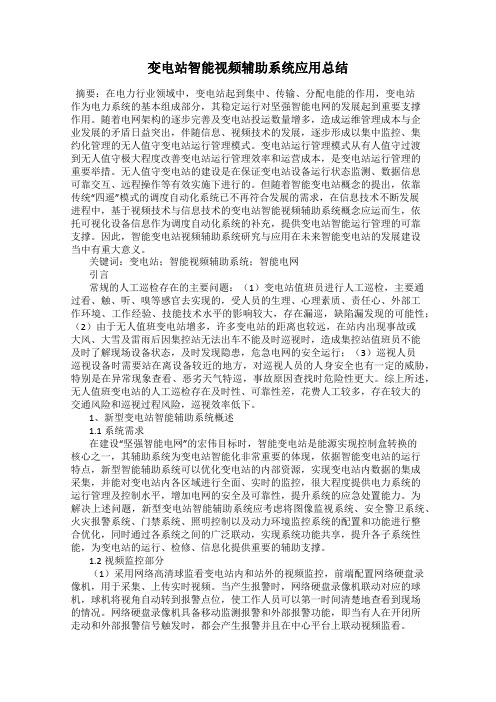 变电站智能视频辅助系统应用总结