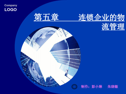 第五章 连锁企业的物流管理 ppt