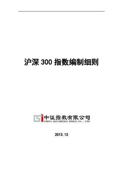 沪深300指数编制方式