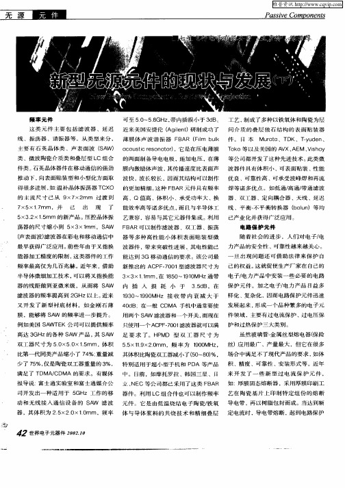 新型无源元件的现状与发展(下)