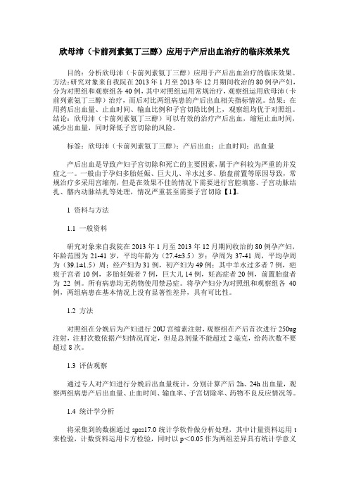 欣母沛(卡前列素氨丁三醇)应用于产后出血治疗的临床效果究