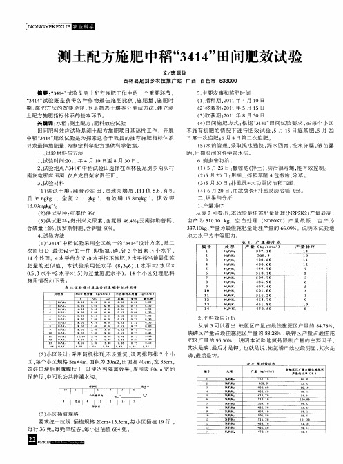 测土配方施肥中稻“3414”田间肥效试验