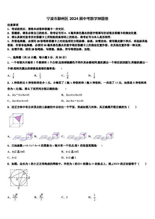 宁波市鄞州区2024届中考数学押题卷含解析